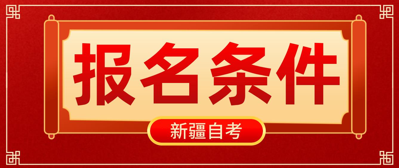 2023年4月新疆自考报名条件！(图1)