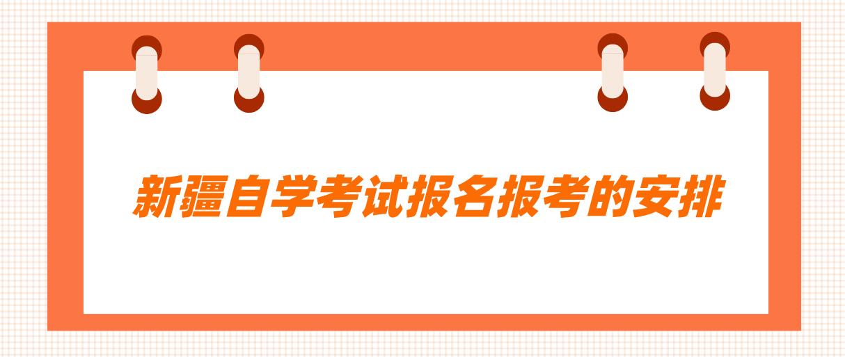 2023年4月新疆自学考试报名报考的安排 2023年4月新疆自学考试报名报考的安排(图1)
