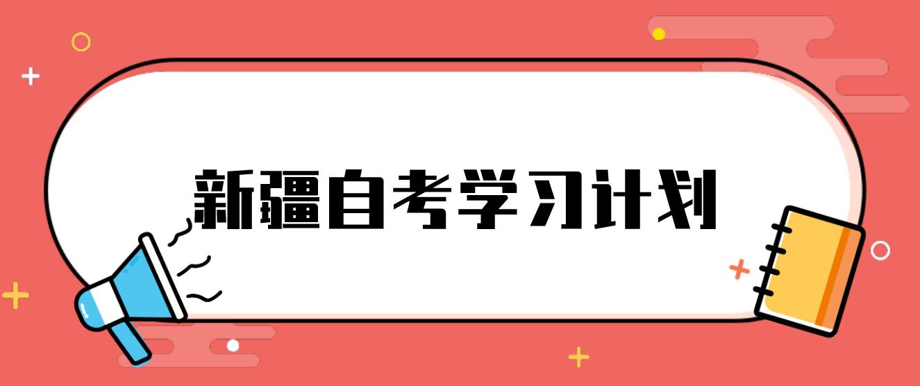 2023年4月新疆自考学学习计划