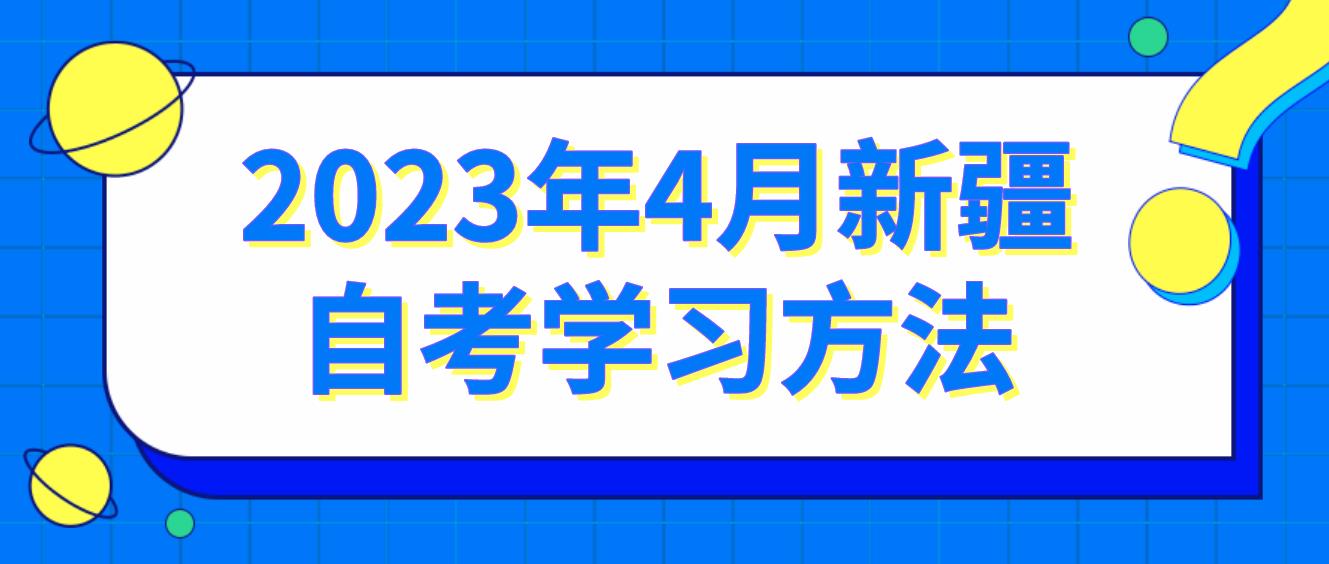2023年4月新疆自考学习方法