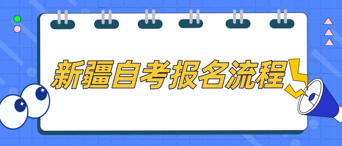 2023年4月新疆网上自学考试报名流程