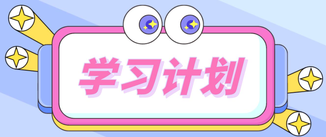 2023年4月新疆自考学习计划制定方法