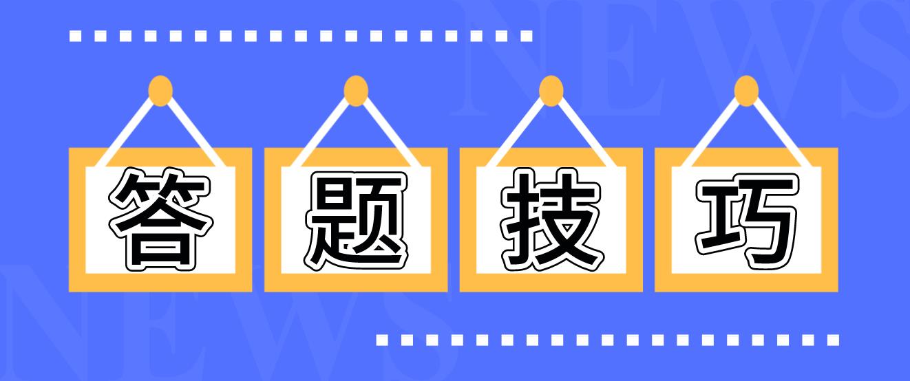 2023年4月新疆自考答题技巧