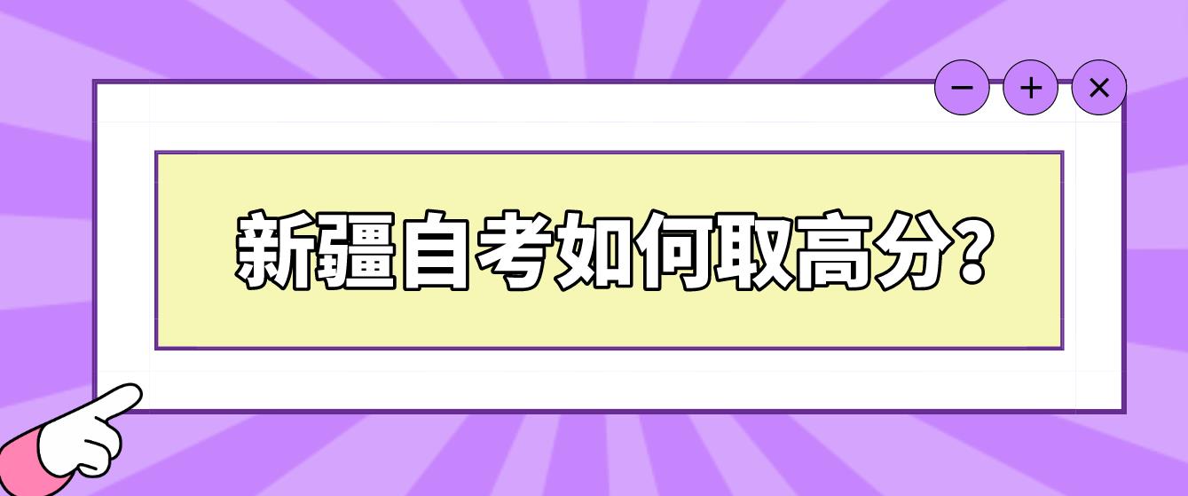 新疆自考2023年4月如何取得高分?