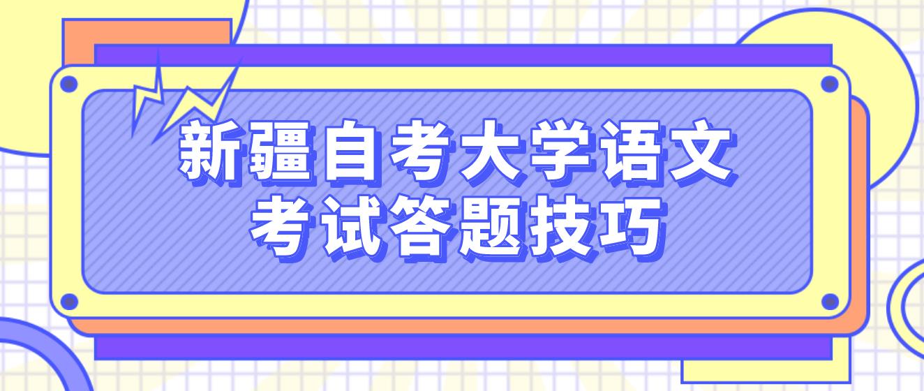 新疆自考大学语文考试答题技巧