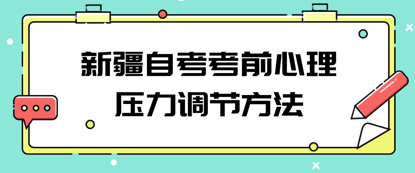 新疆自考考前心理压力调节方法
