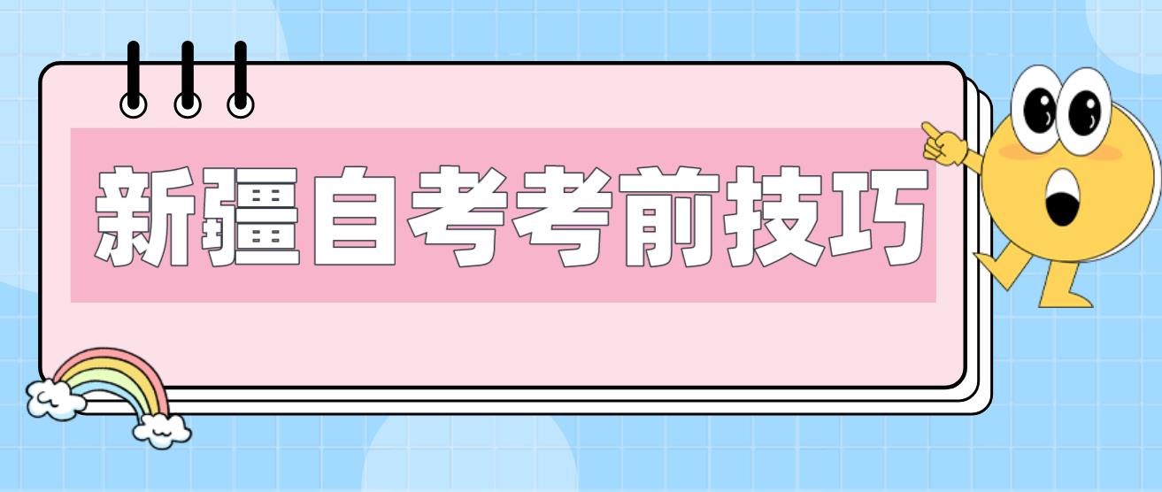 新疆自考考前技巧