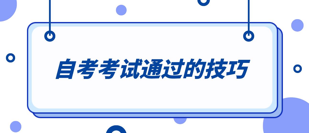 考后总结|新疆自考考试通过的技巧