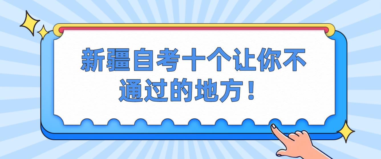 新疆自考十个让你不通过的地方！