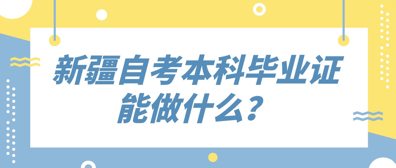 新疆自考本科毕业证能做什么？(图1)