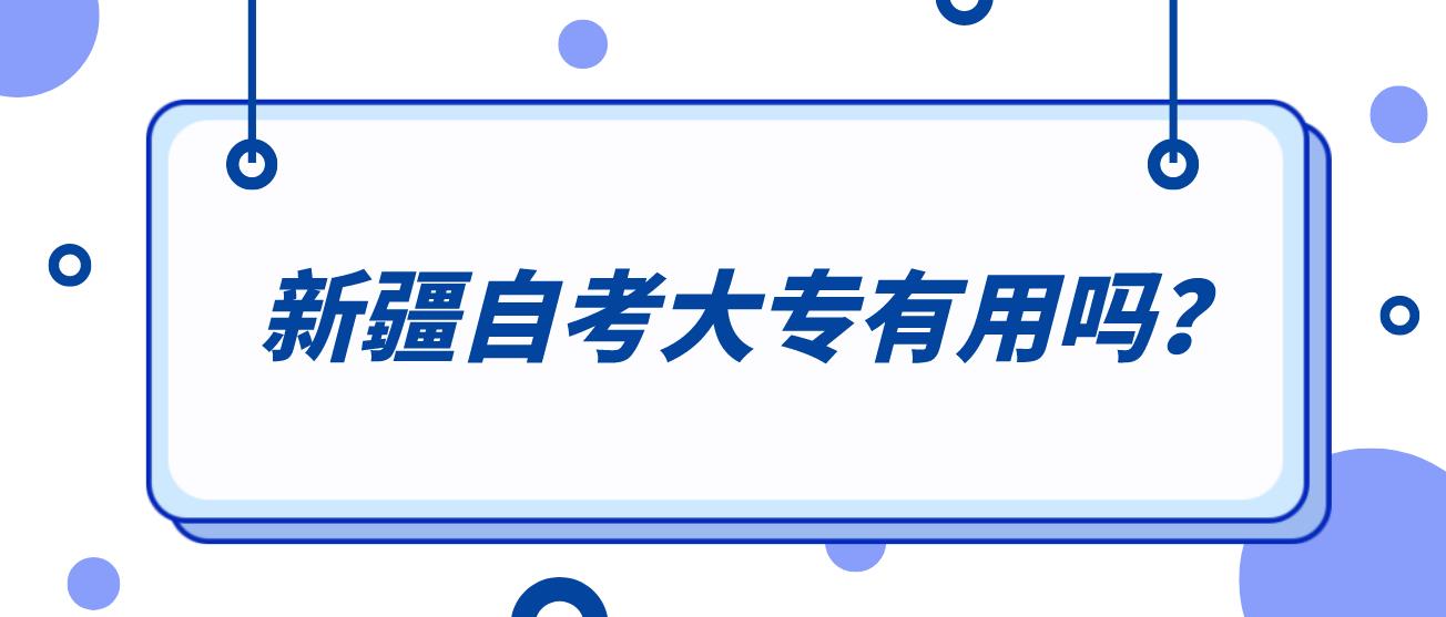 新疆自考大专有用吗？(图1)