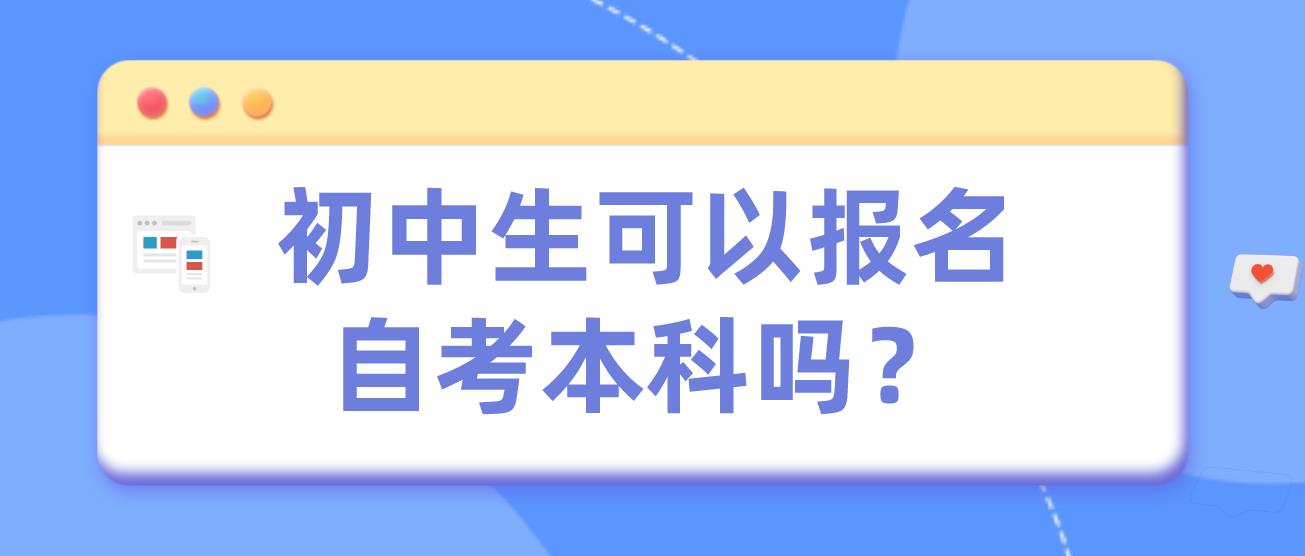 初中生可以报名自考本科吗？(图1)