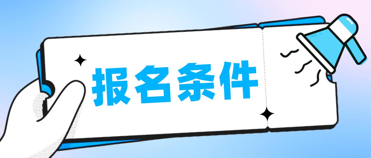 2023年10月新疆自考报名条件! 2023年10月新疆自考报名条件!(图1)
