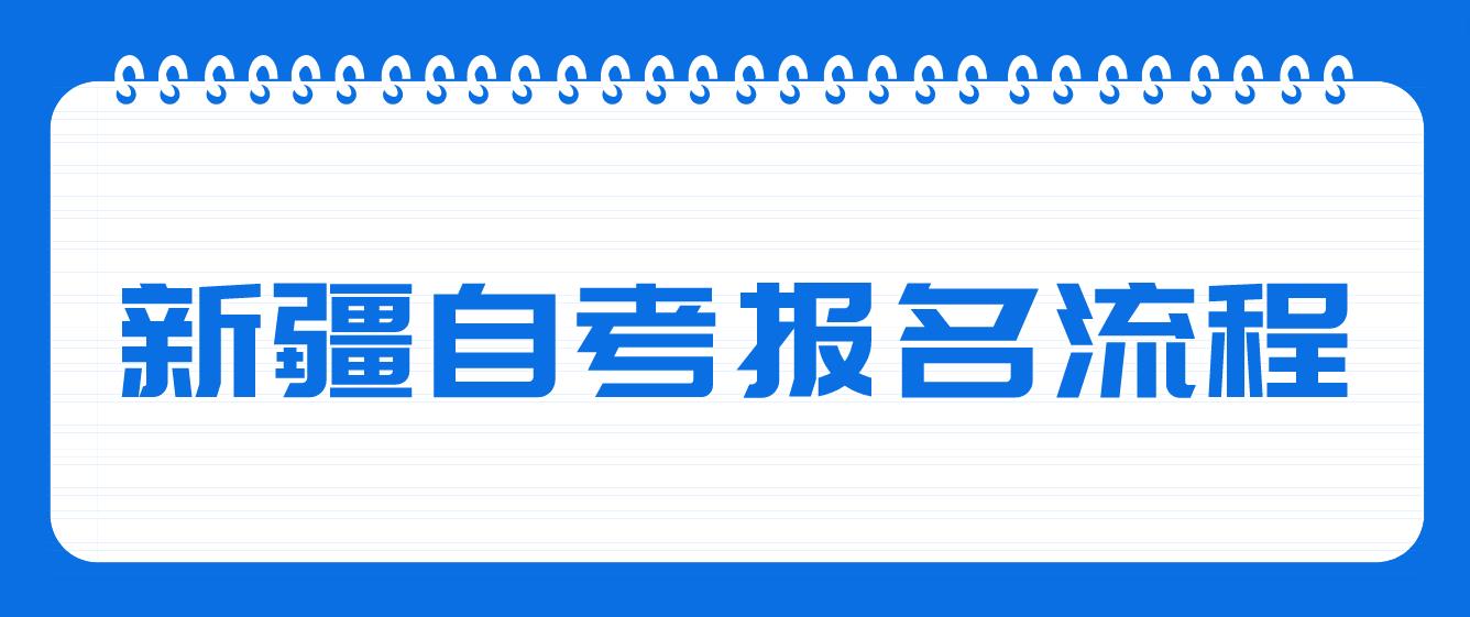 2023年10月新疆网上自学考试报名流程