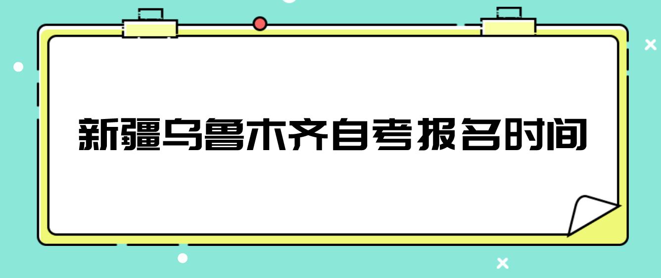 2023年10月新疆乌鲁木齐自考报名时间 2023年10月新疆乌鲁木齐自考报名时间(图1)