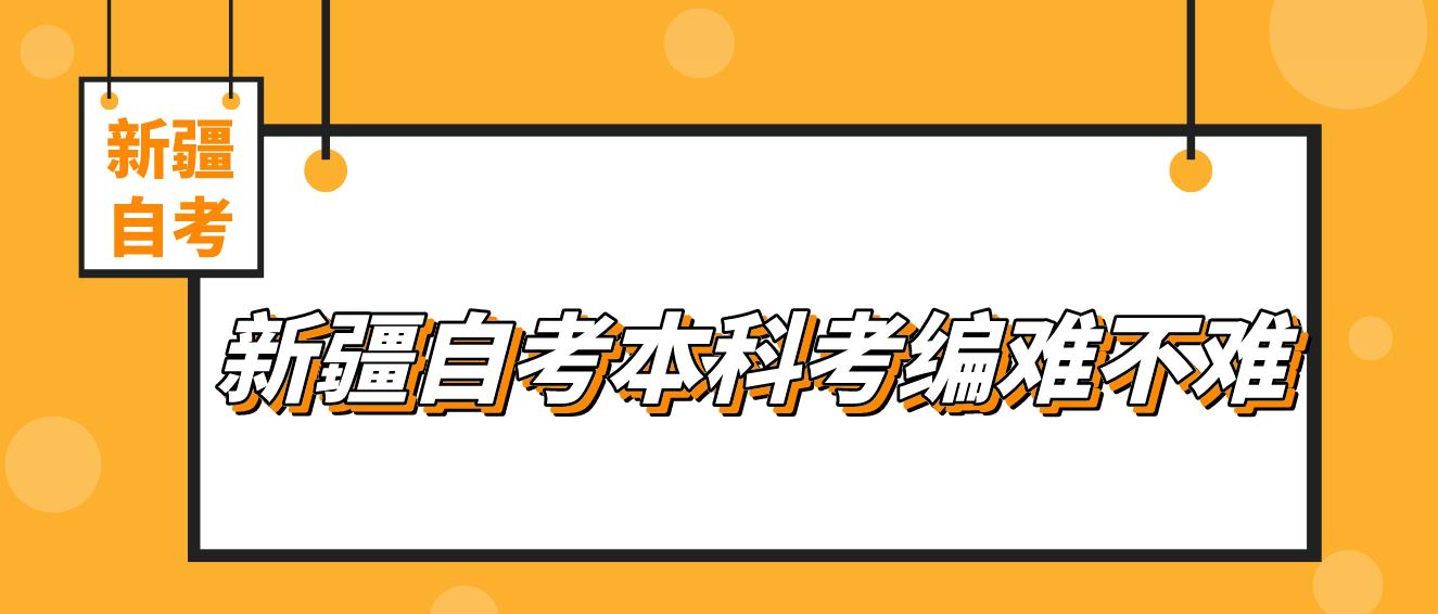 新疆自考本科考编难吗？容易被刷吗?