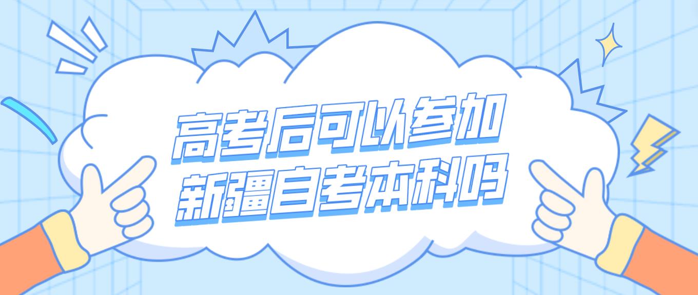 高考后可以参加新疆自考本科吗?