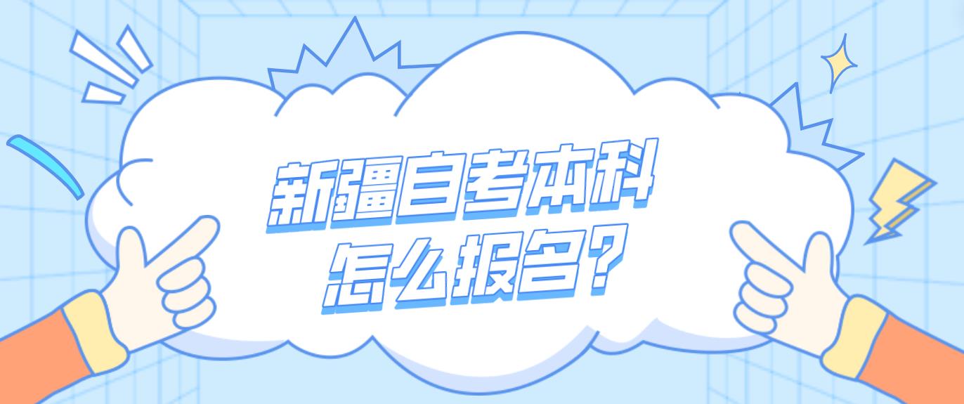 新疆自考本科怎么报名？