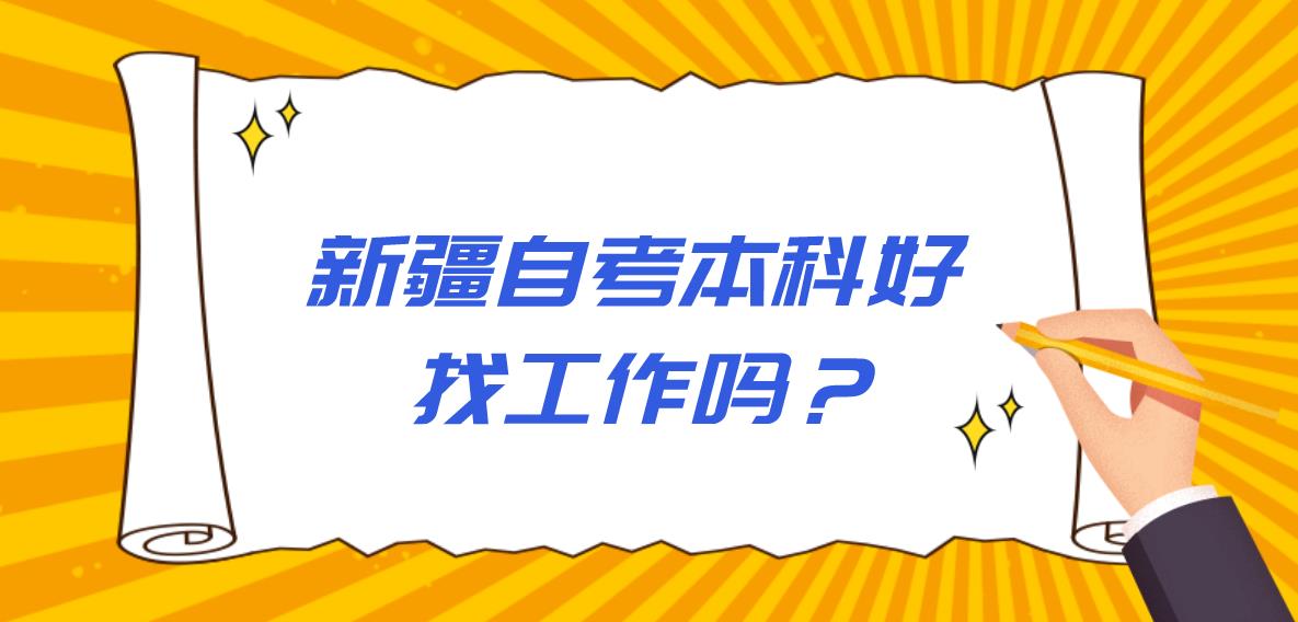 新疆自考本科好找工作吗？