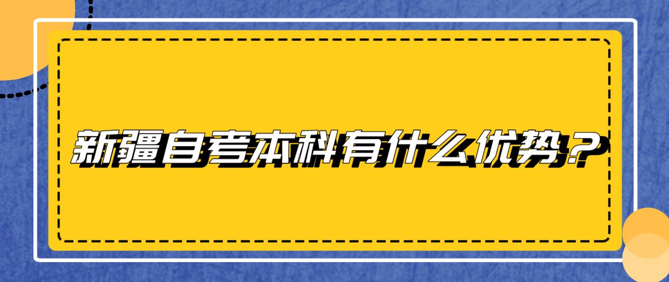 新疆自考本科有什么优势？