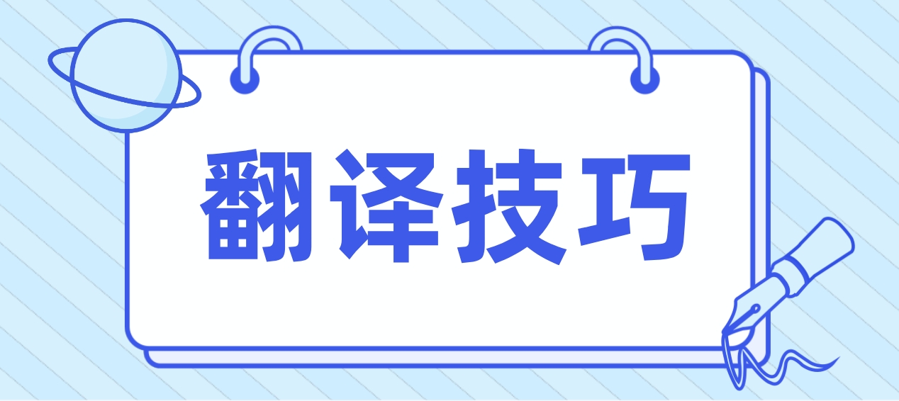 新疆自考英语（二）翻译技巧