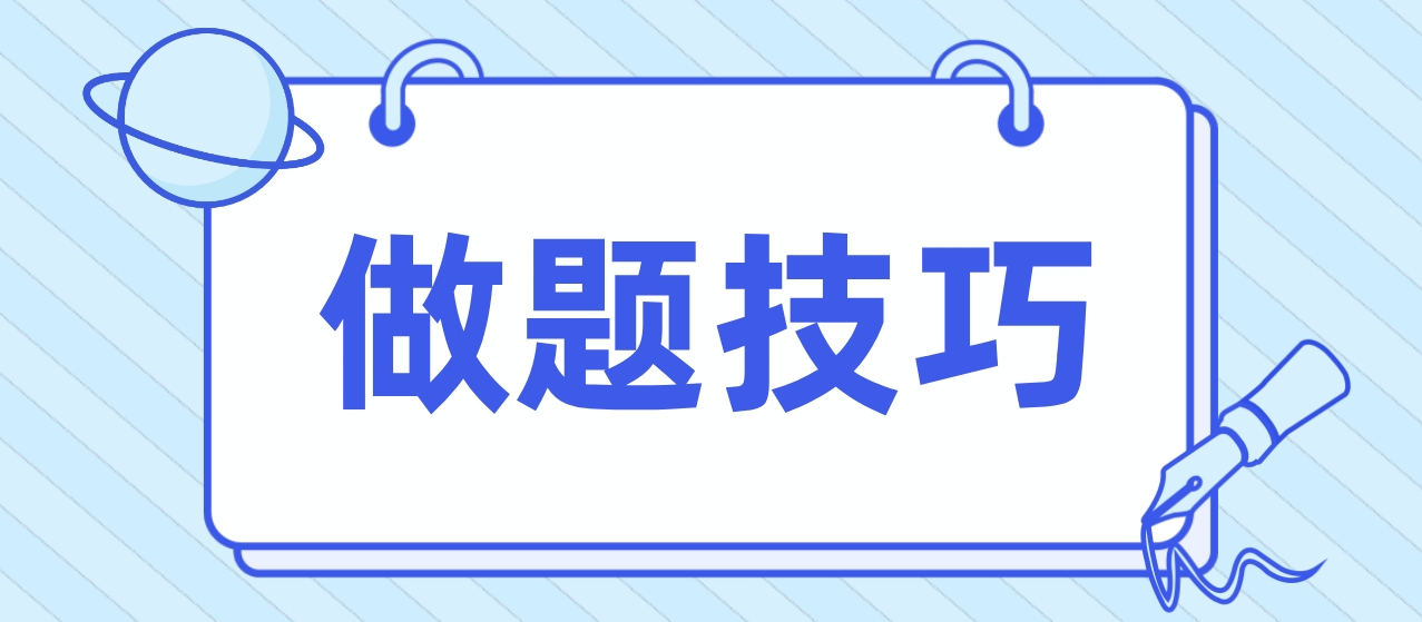 新疆自考英语二做题技巧