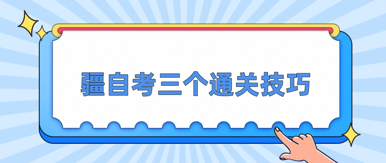 新疆自考三个通关技巧　
