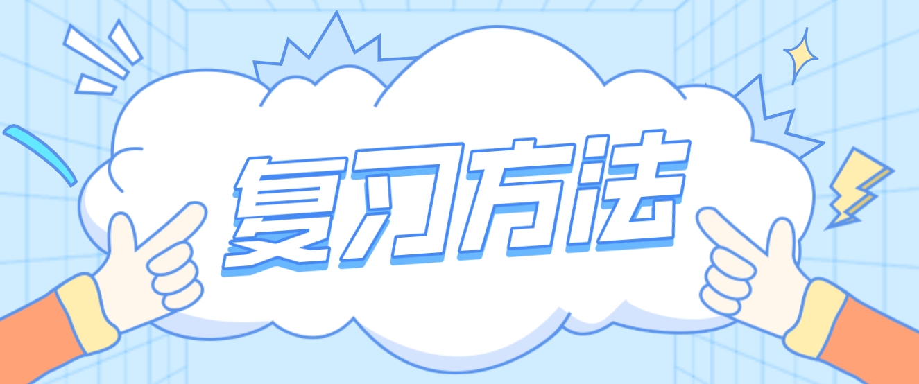 新疆自考提高复习的十个方法