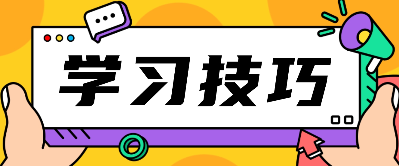 新疆自考思修学习技巧