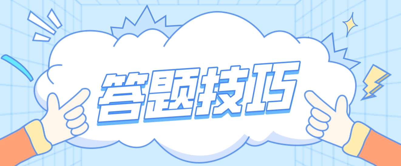 新疆自考名词解释答题技巧