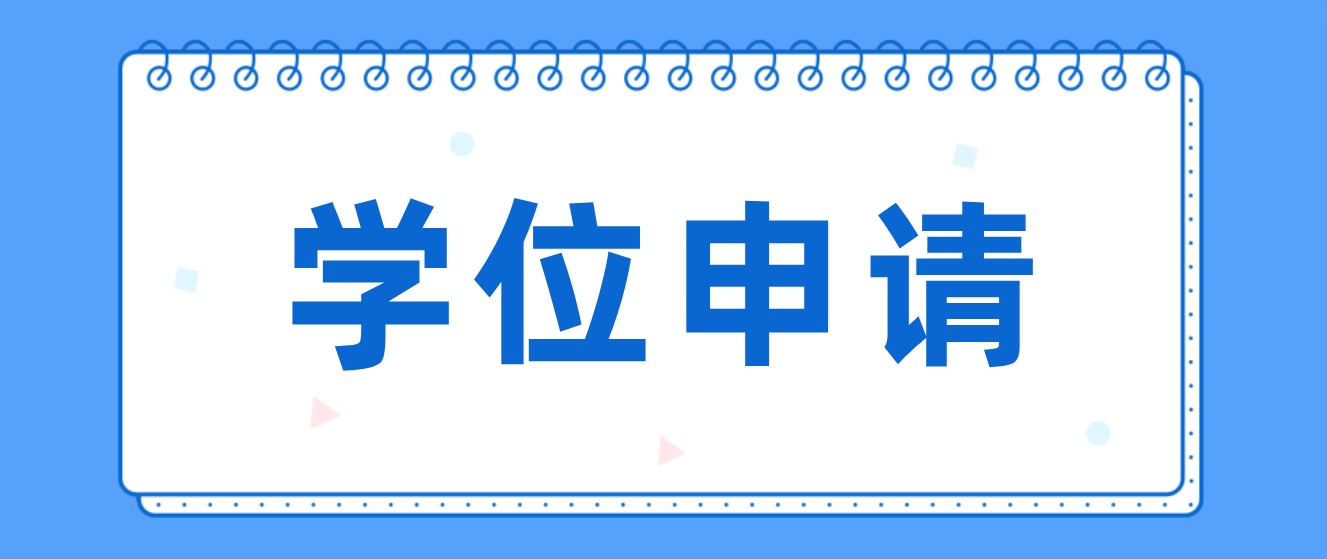 新疆自考新疆财经大学学位申请条件(图1)