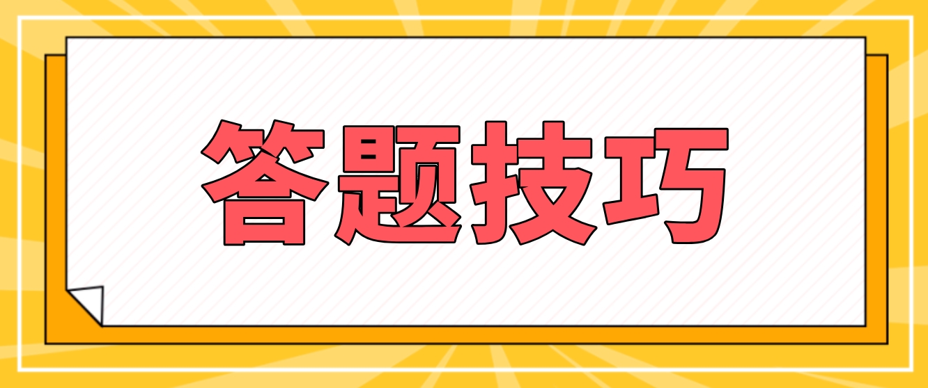 新疆自考考试答题技巧