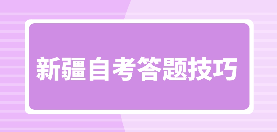 2024年新疆自考答题技巧