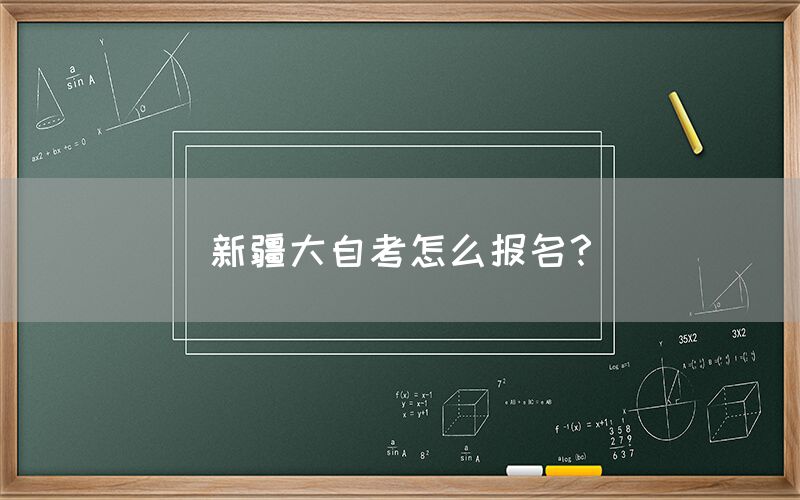 新疆大自考怎么报名?(图1) 新疆大自考怎么报名?(图1)