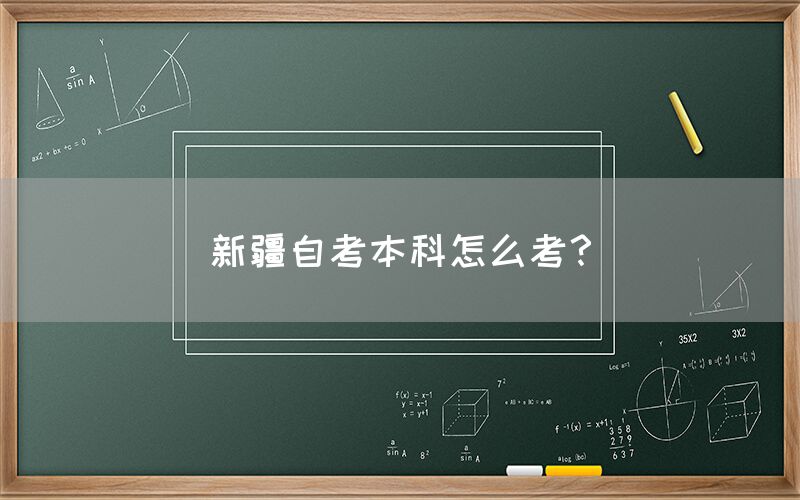 新疆自考本科怎么考?(图1) 新疆自考本科怎么考?(图1)