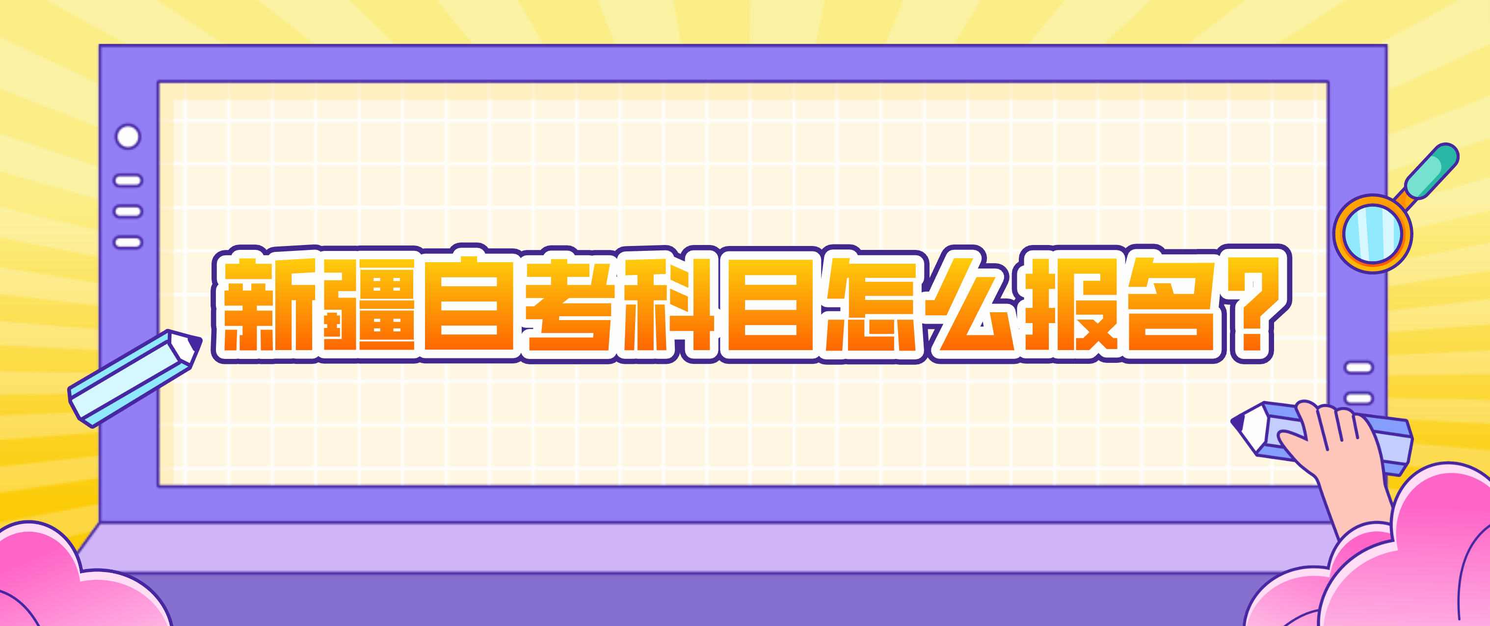 新疆自考科目怎么报名？(图1)