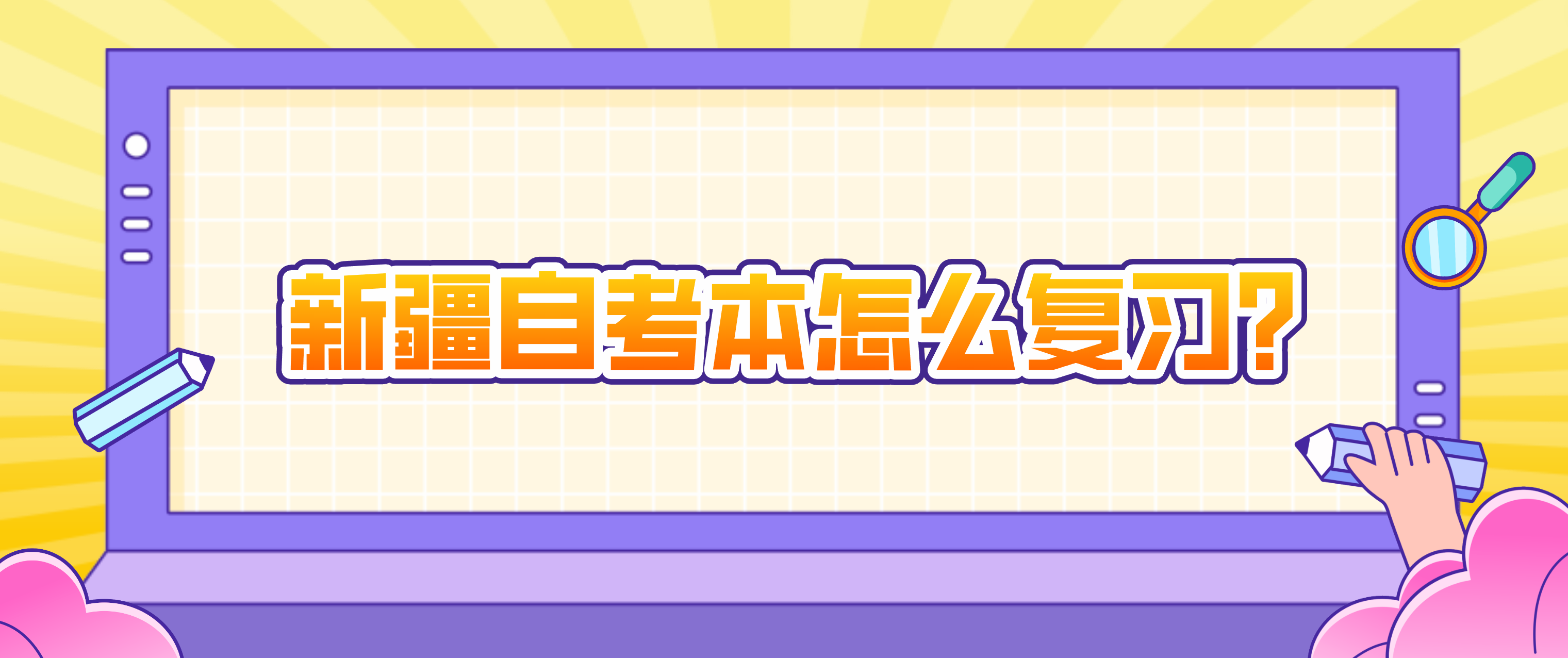 新疆自考本怎么复习？(图1)