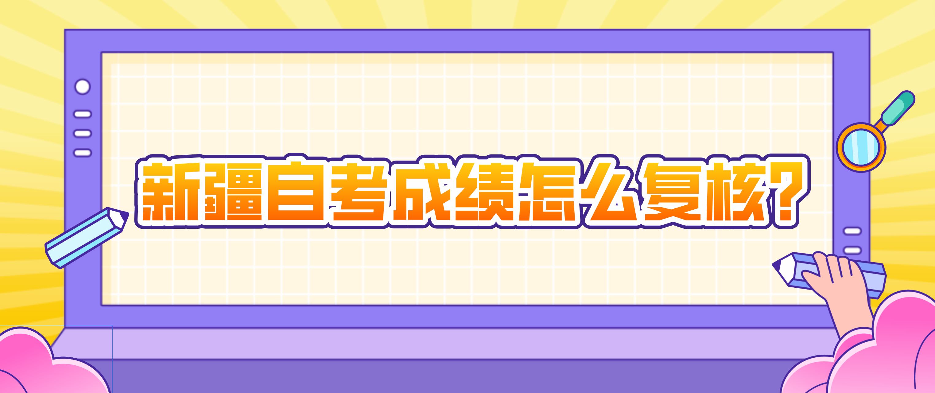 新疆自考成绩怎么复核？(图1)