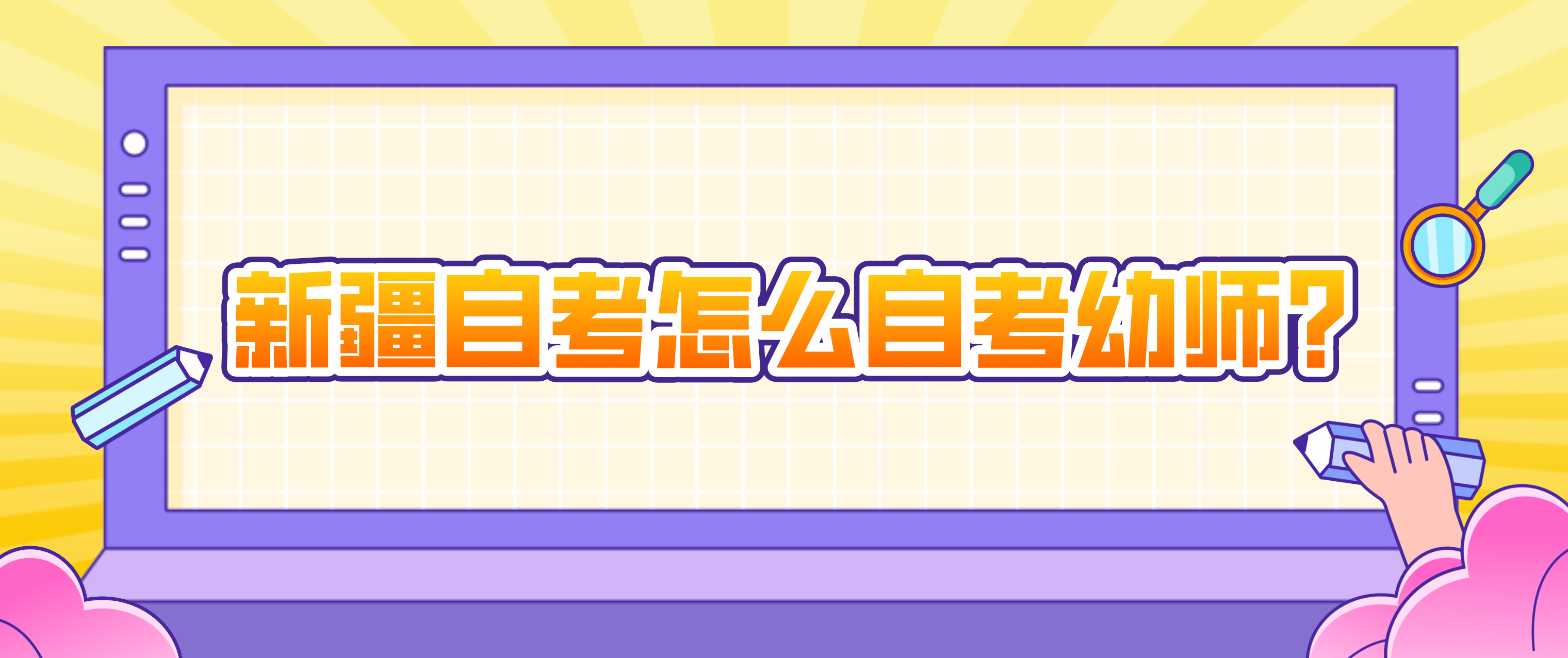 新疆.png 新疆自考怎么自考幼师?(图1)