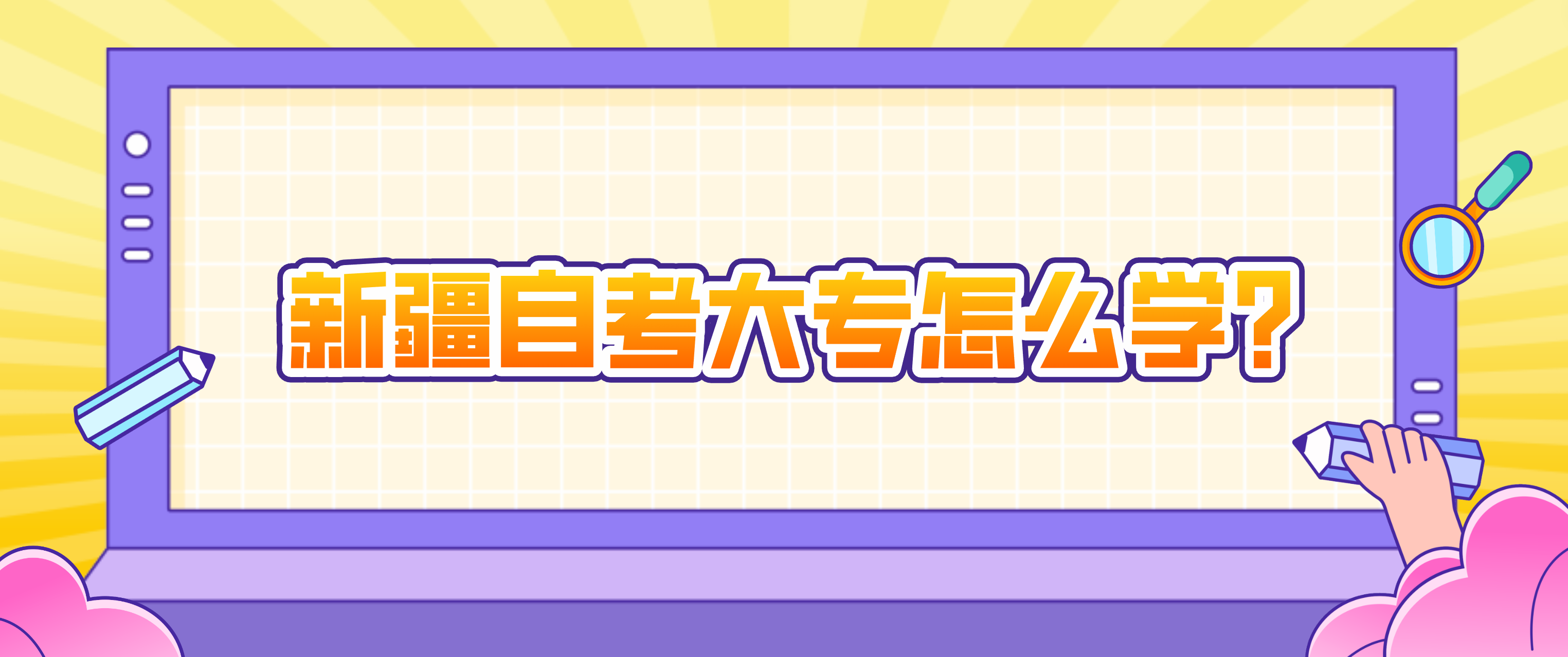 新疆自考大专怎么学？(图1)