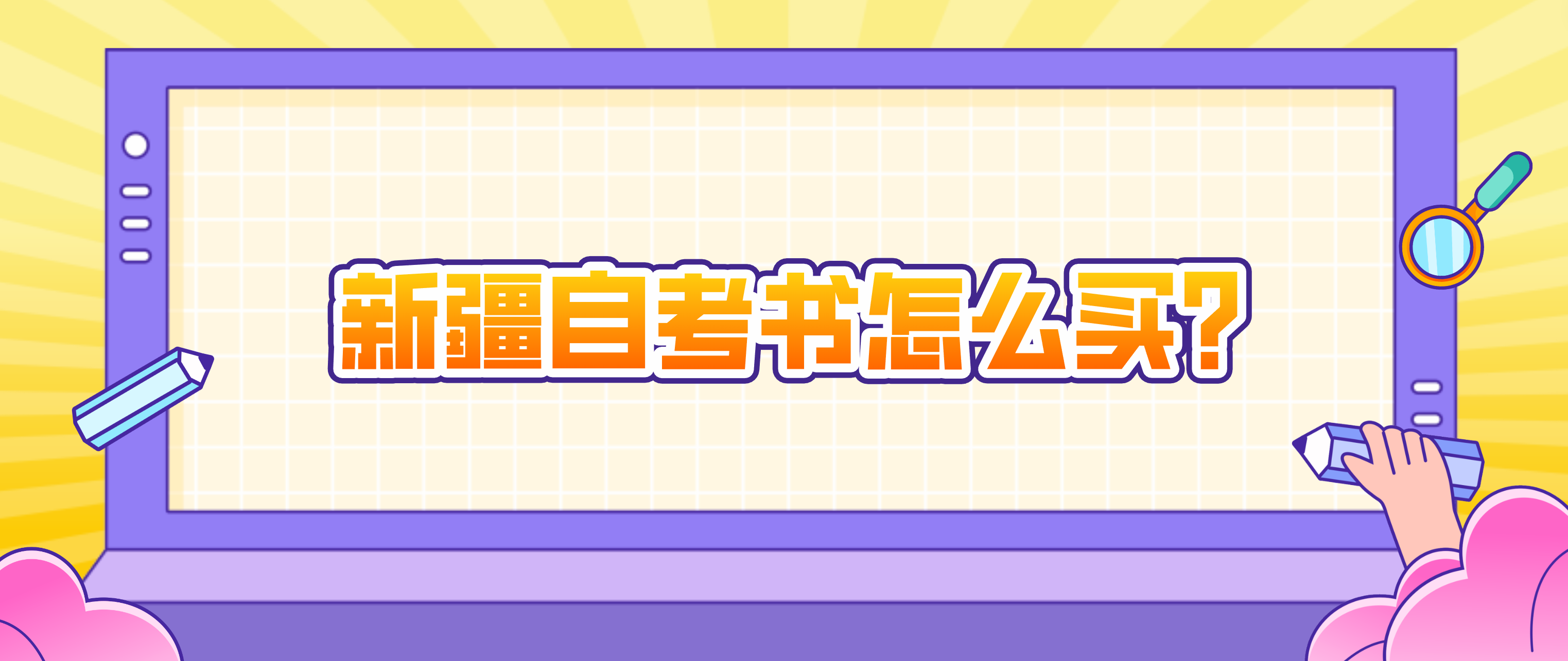 新疆自考书怎么买？(图1)