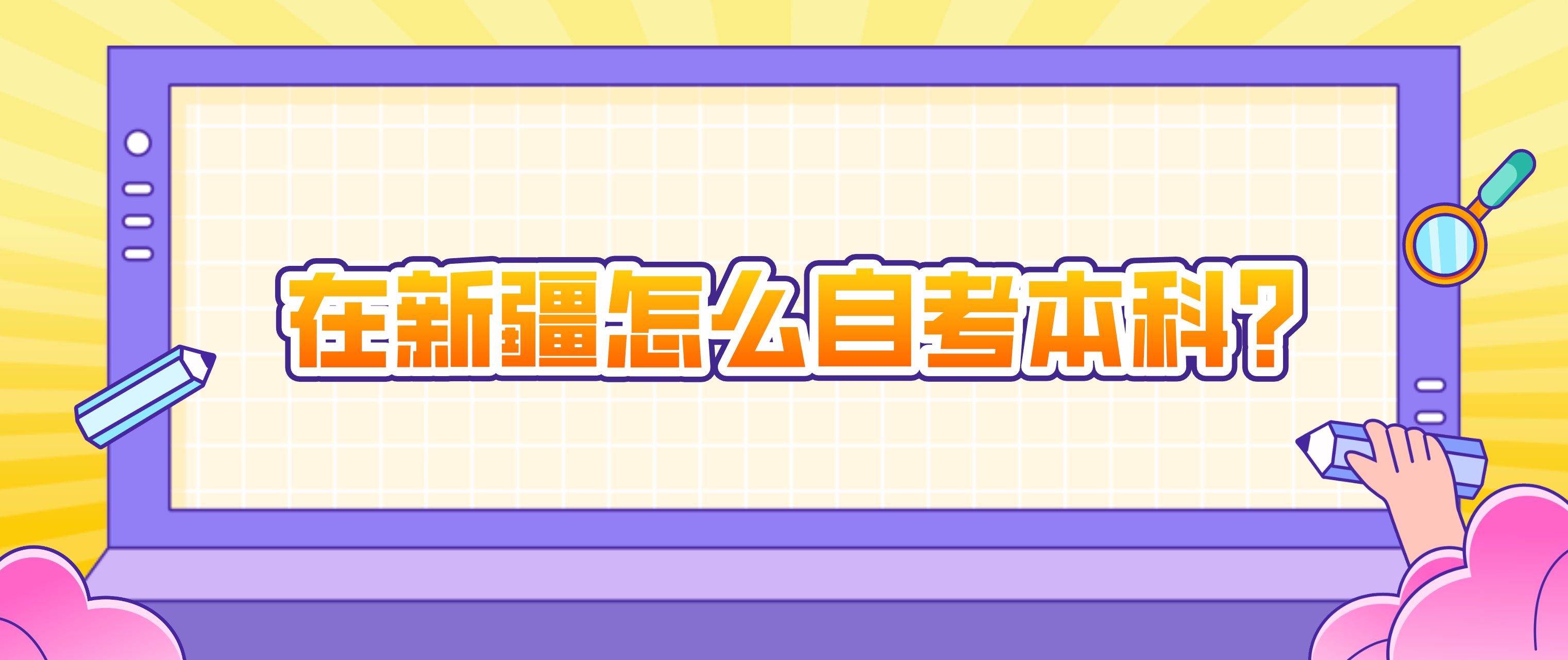 在新疆怎么自考本科呢？(图1)