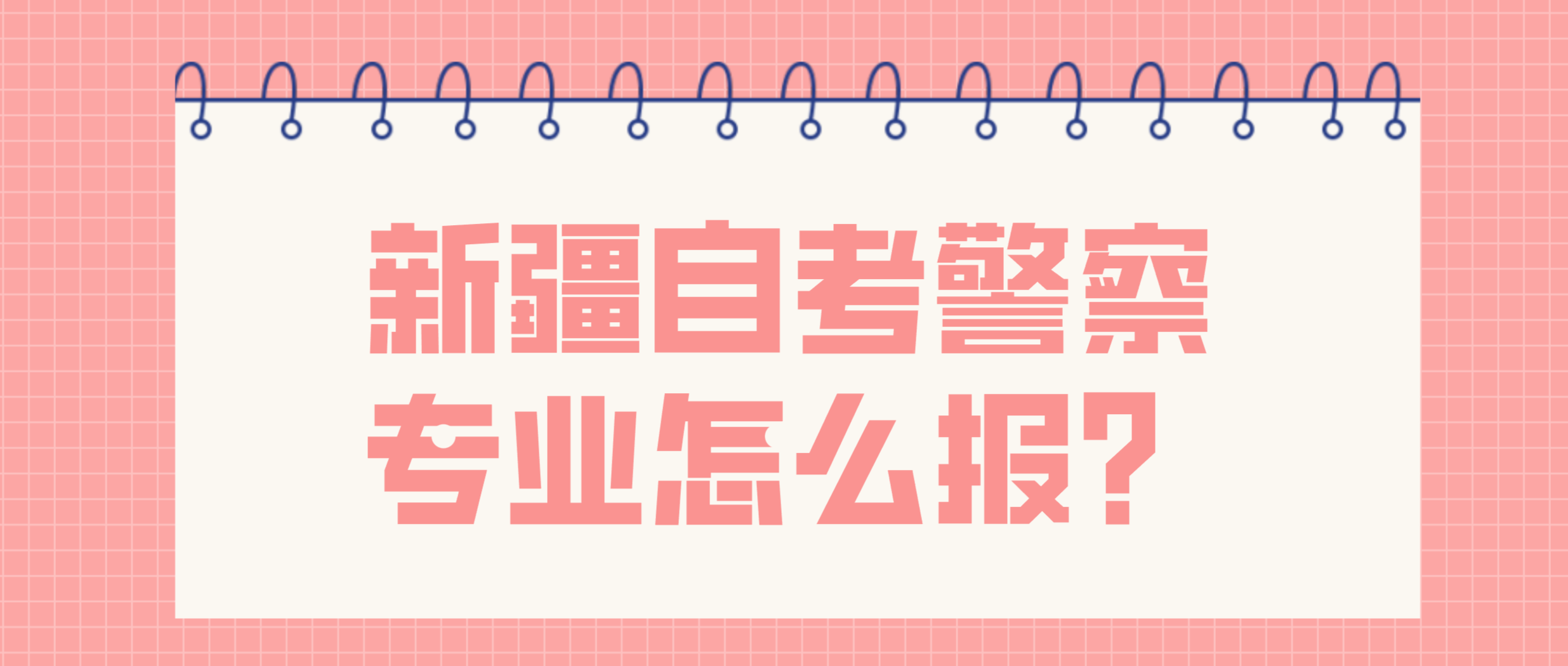 新疆.png 新疆自考警察专业怎么报?(图1)