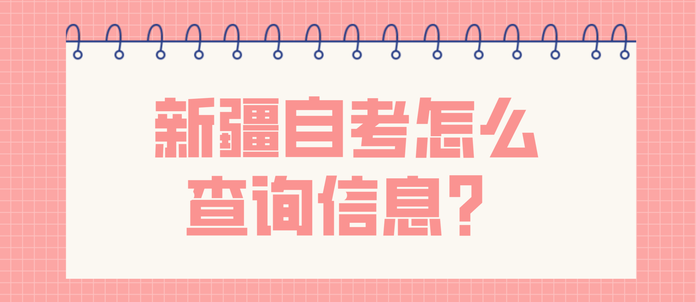 新疆自考怎么查询信息？(图1)