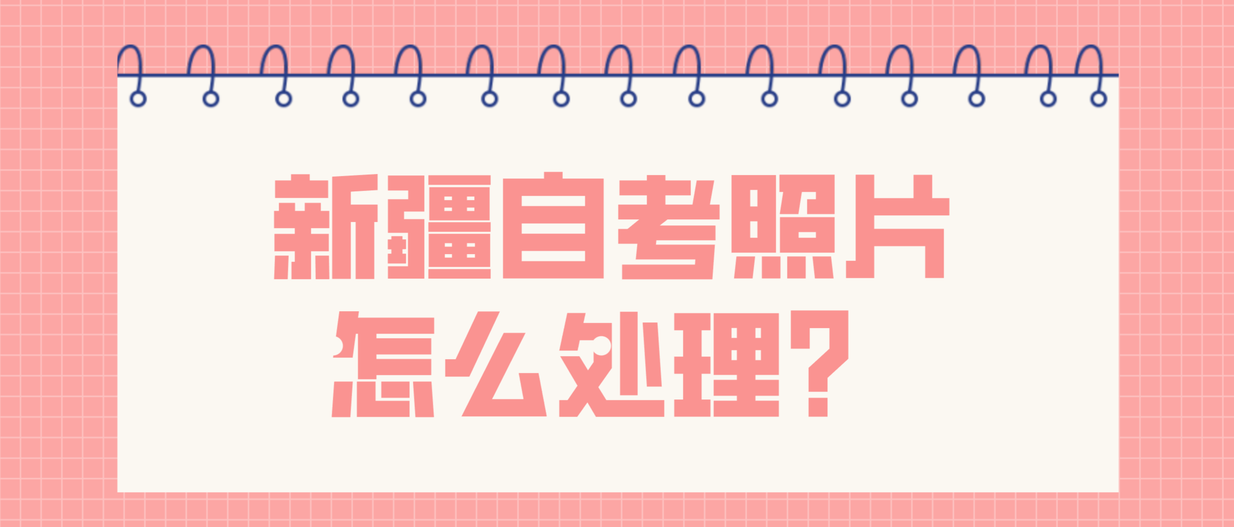 新疆自考照片怎么处理？(图1)