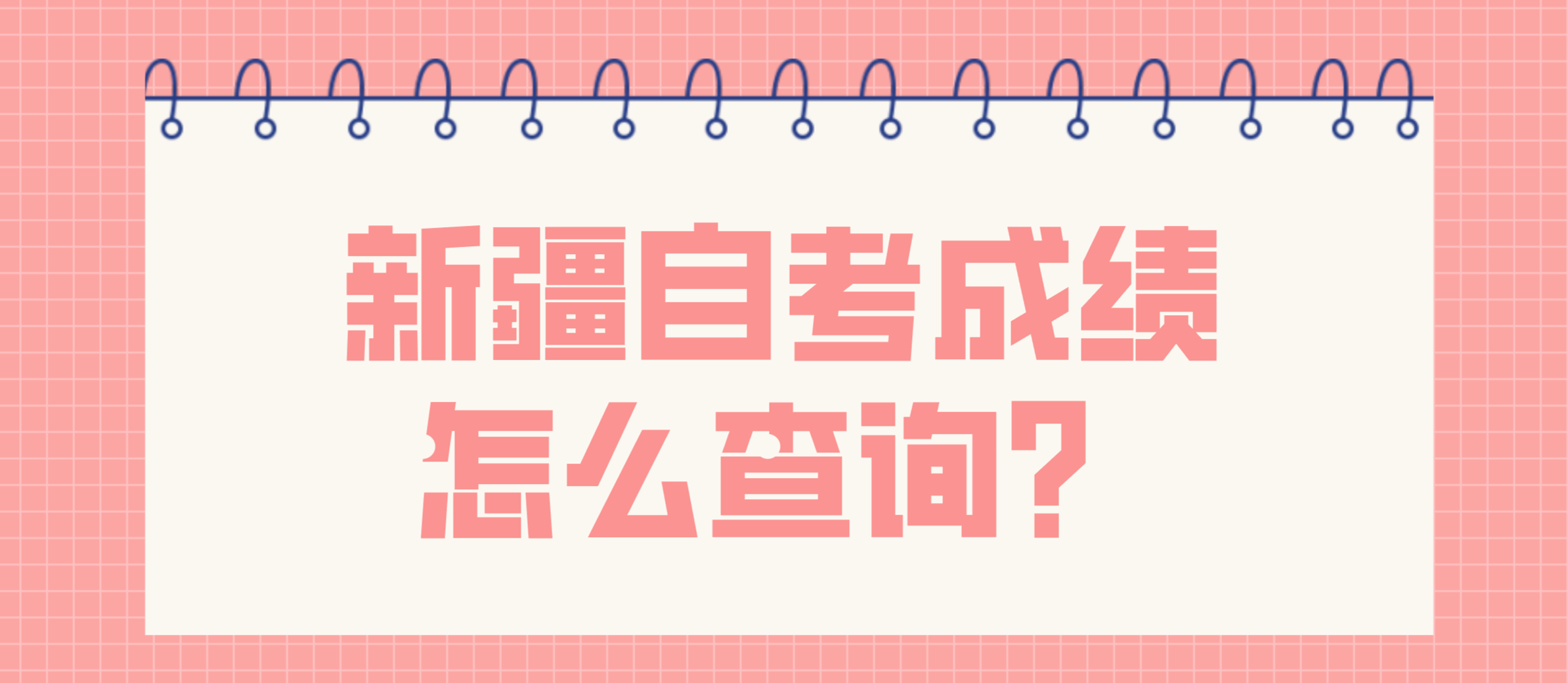 新疆自考成绩怎么查询？(图1)