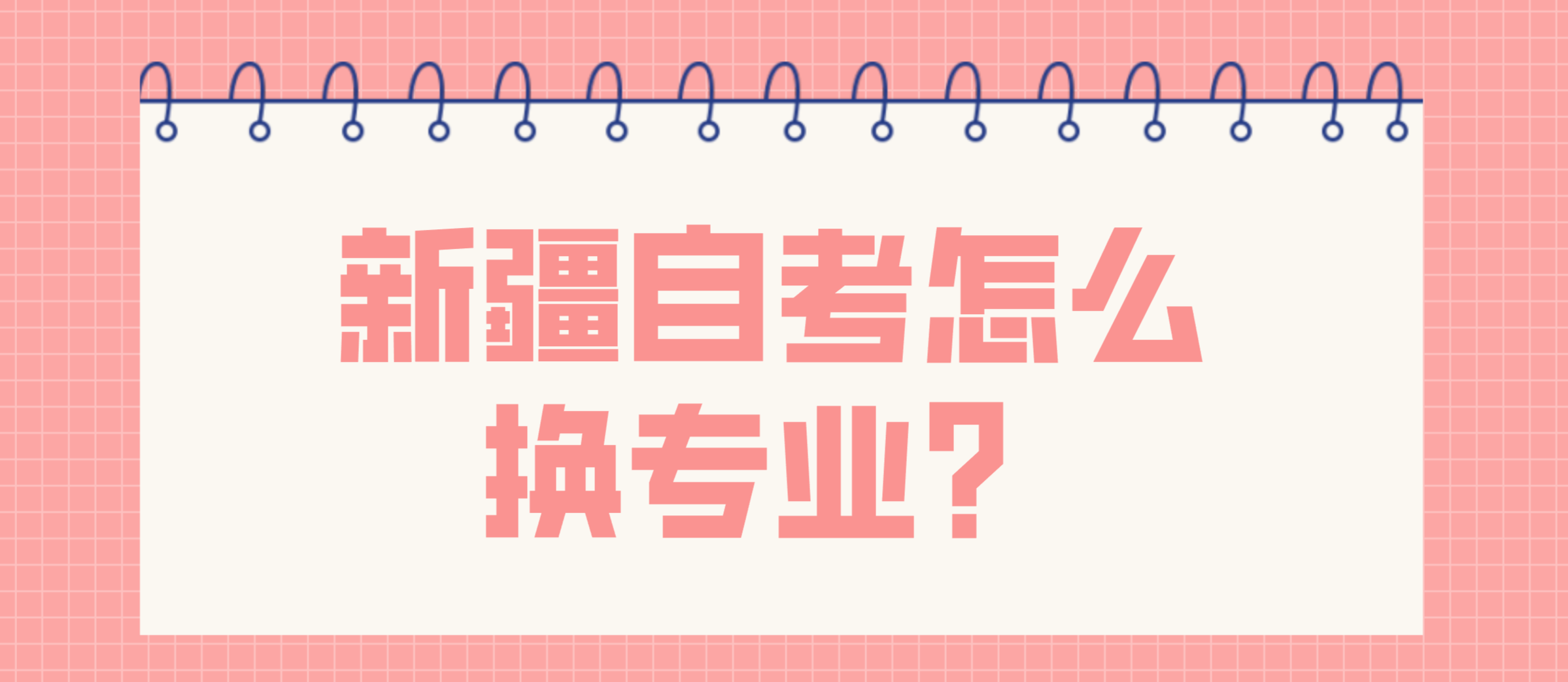 新疆自考怎么换专业？(图1)