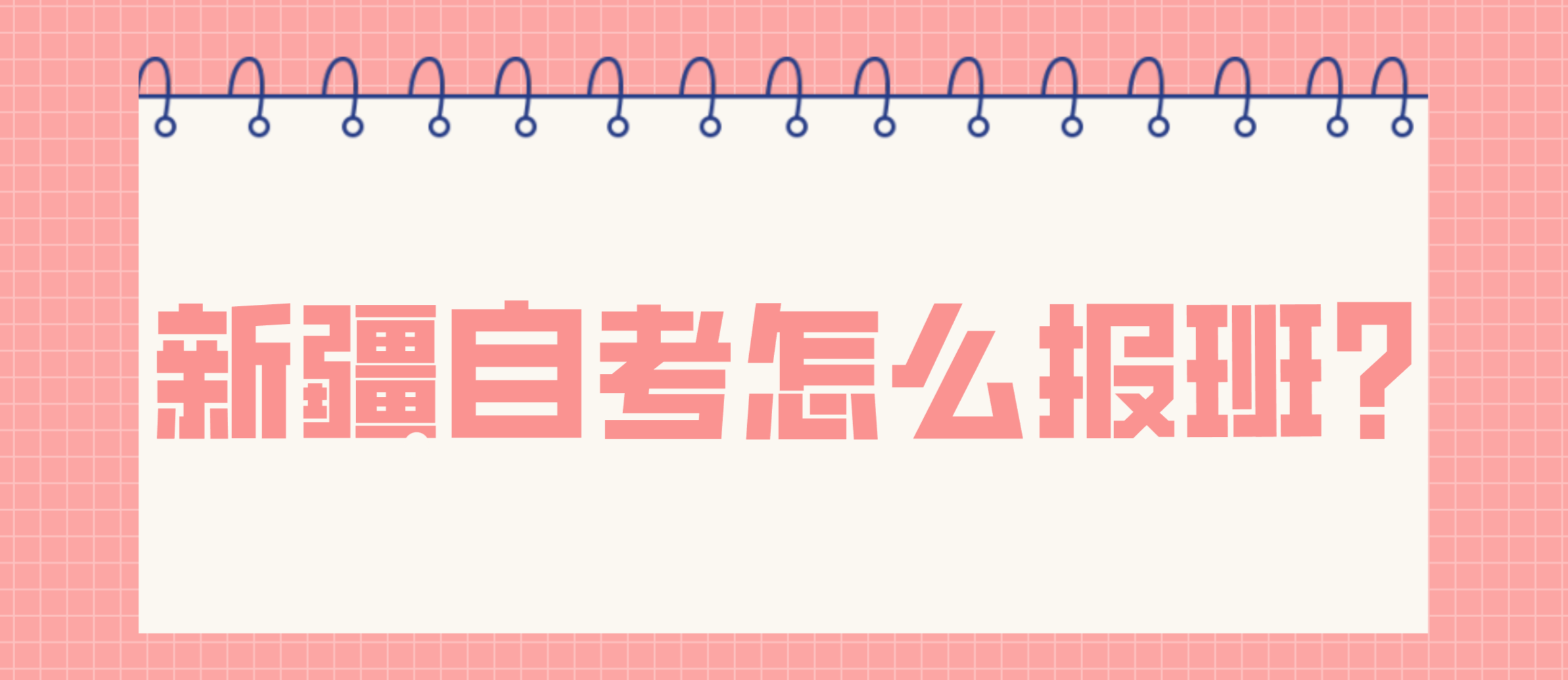 新疆自考怎么报班？(图1)