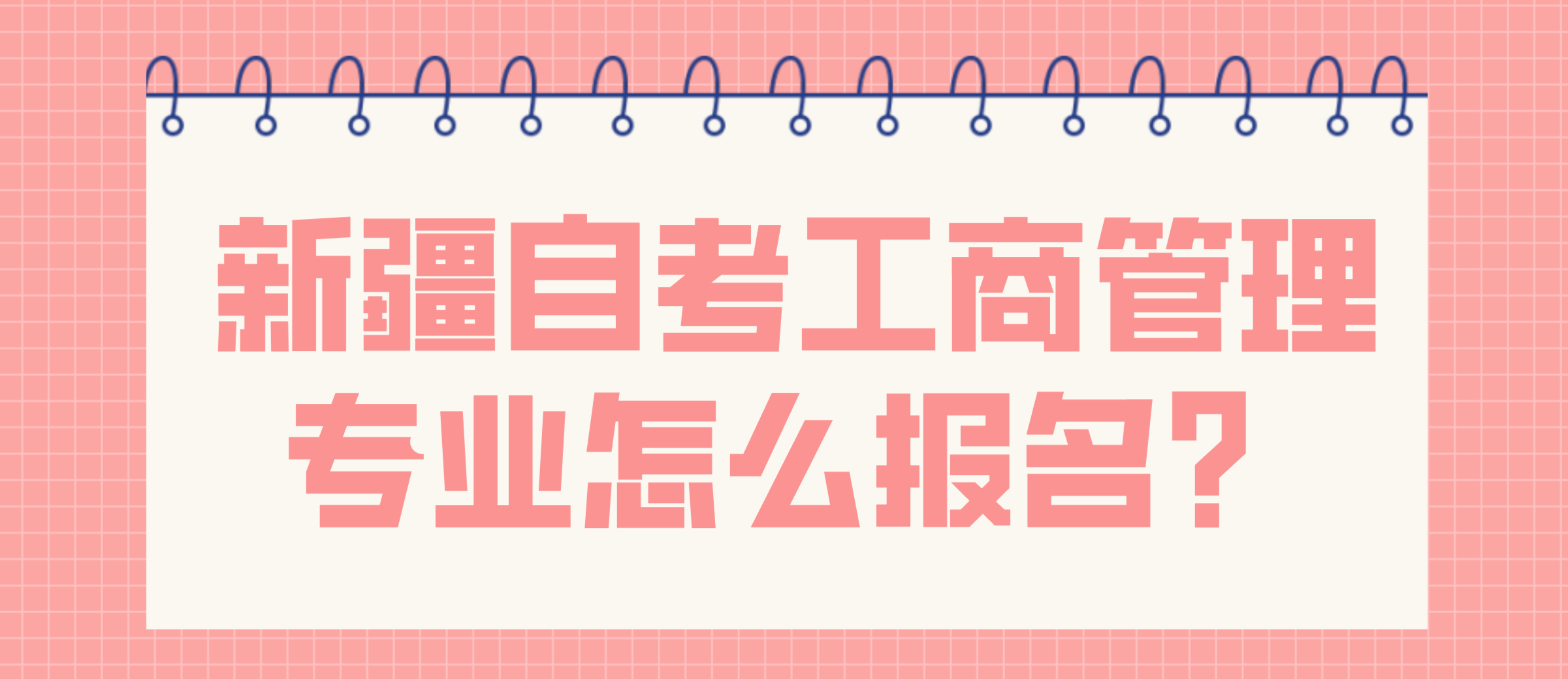 新疆.png 新疆自考工商管理专业怎么报名?(图1)