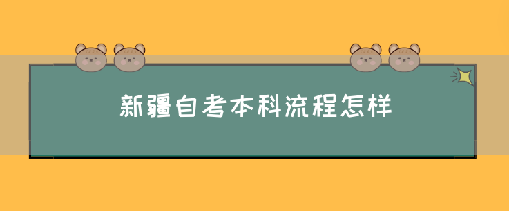 新疆自考本科流程怎样(图1)